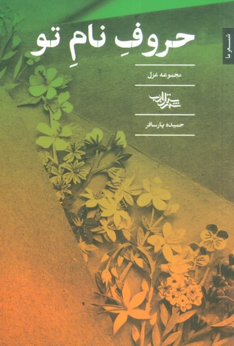 حروف نام تو (مجموعه غزل)