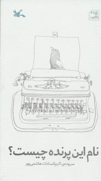 نام این پرنده چیست؟