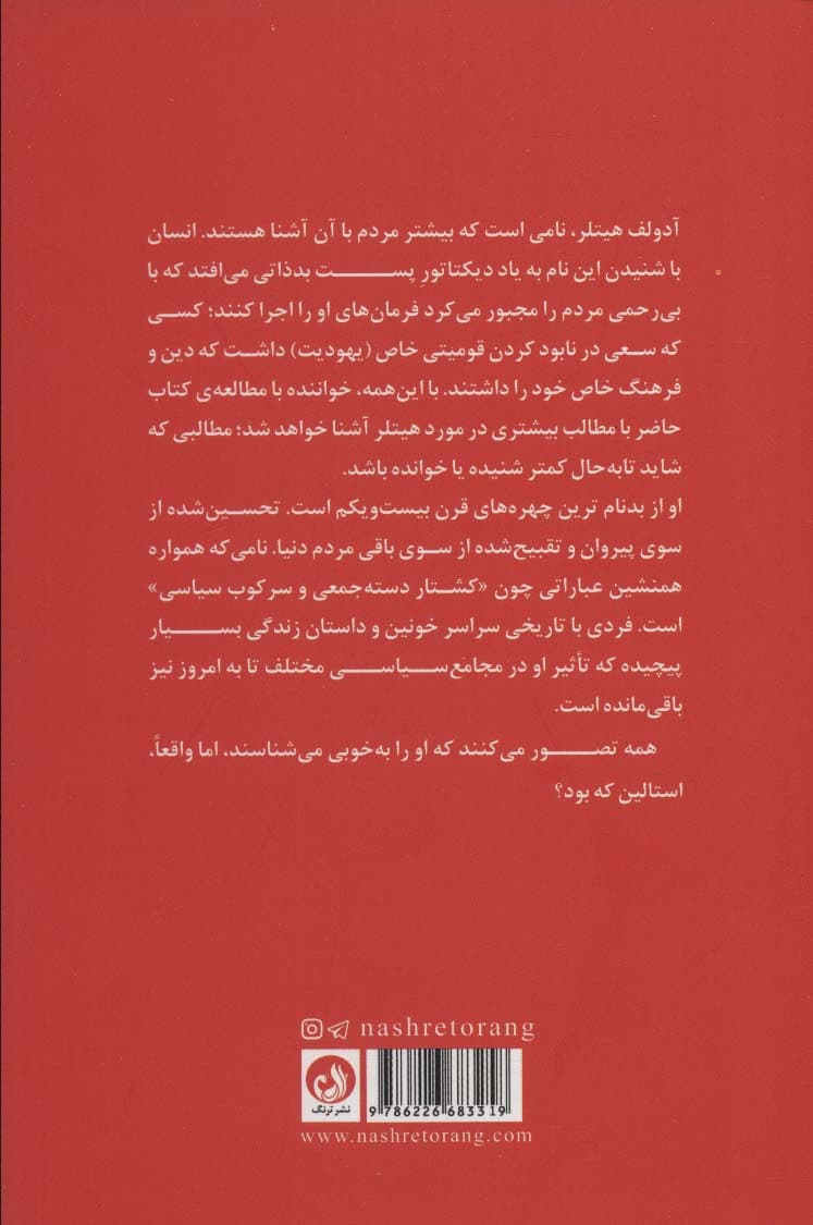 آدولف هیتلر و ژوزف استالین (2 تفکر در جنگ دوم جهانی)