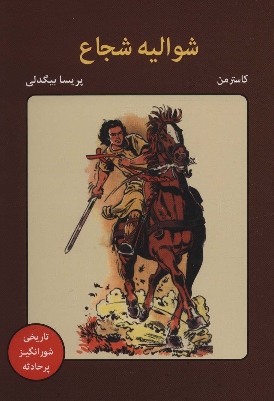 شوالیه شجاع (کمیک استریپ)