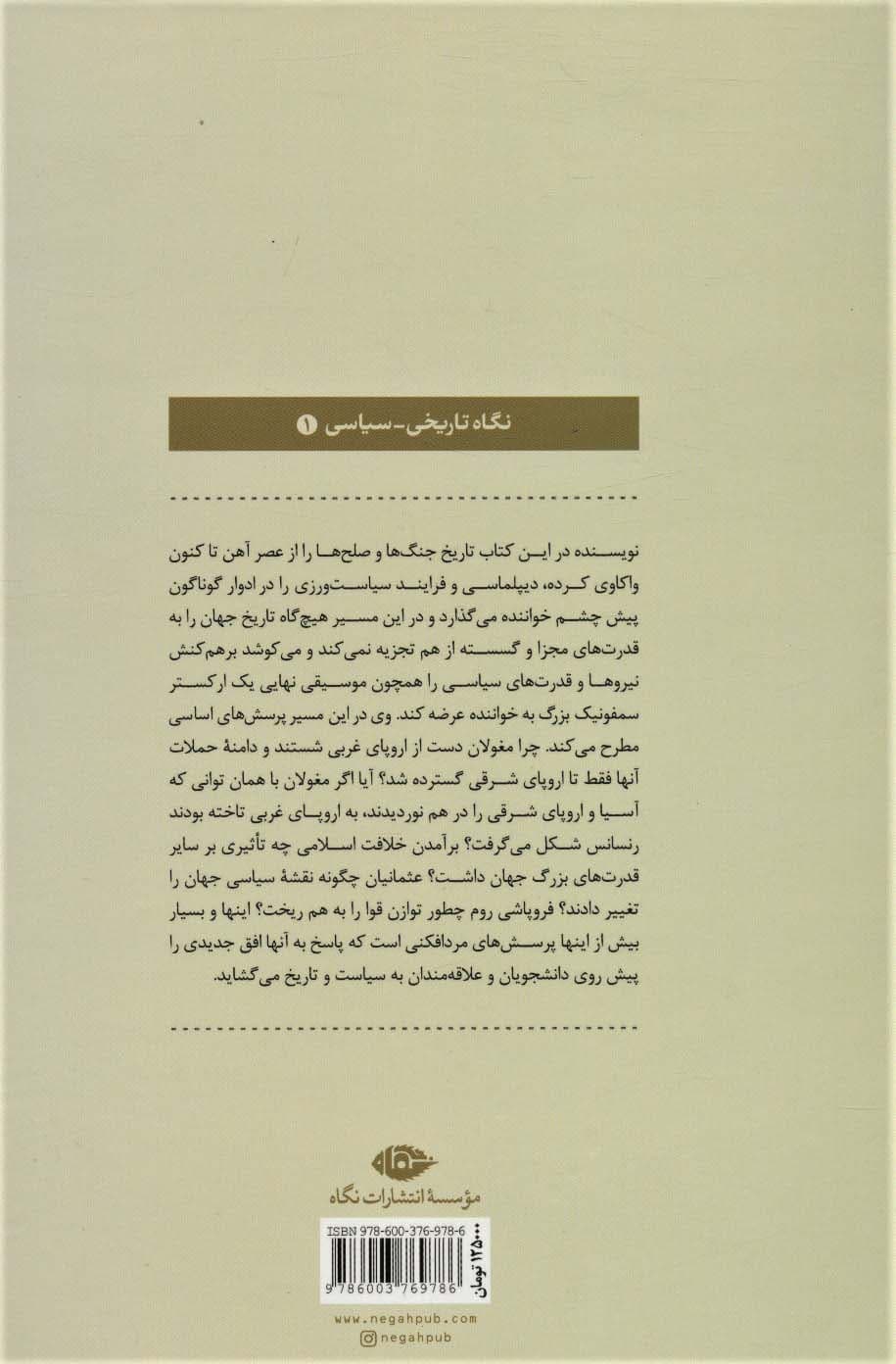 تاریخ سیاسی جهان (روایت سه هزار سال جنگ و صلح)،(نگاه تاریخی-سیاسی 1)