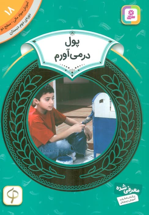 آموزش سواد مالی18:پول در می آورم (دوره ی دوم دبستان،سطح 2)