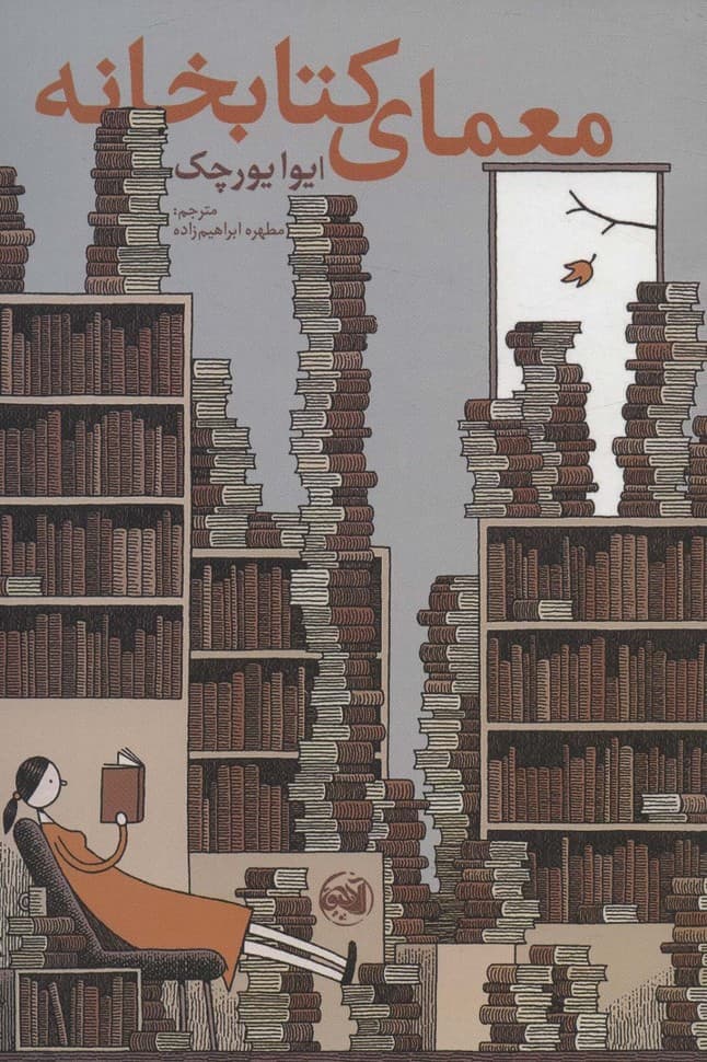 معمای کتابخانه