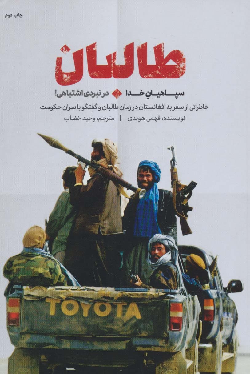 طالبان،سپاهیان خدا در نبردی اشتباهی! (خاطراتی از سفر به افغانستان در زمان طالبان و گفتگو با سران)