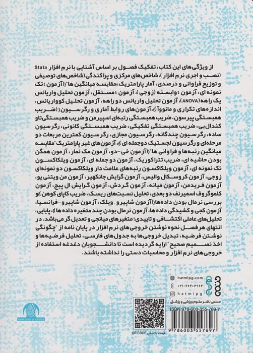 تحلیل های آماری در پژوهش های علوم ورزشی (با کمک نرم  افزار Stata)