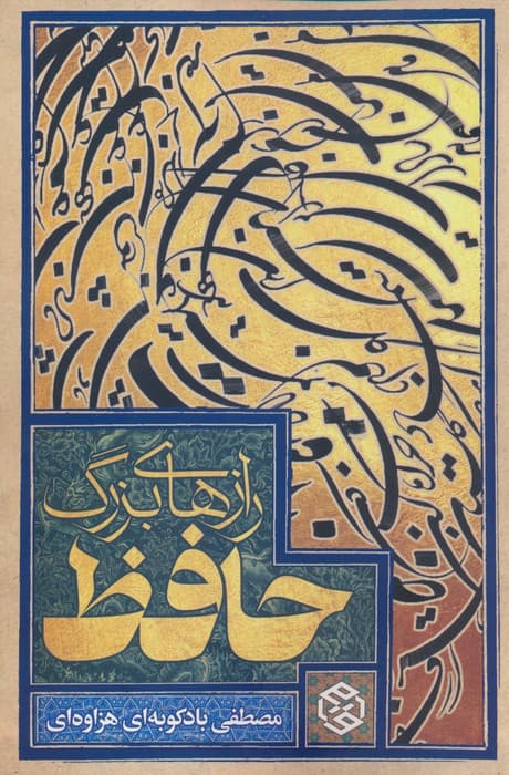 رازهای بزرگ حافظ