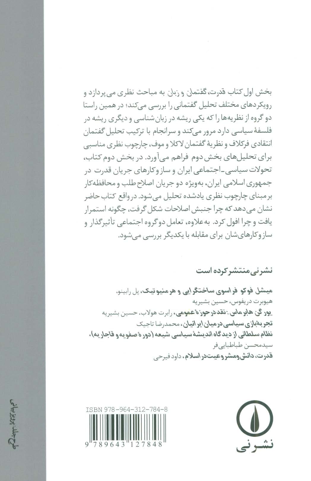 قدرت،گفتمان و زبان (ساز و کارهای جریان قدرت در جمهوری اسلامی ایران)