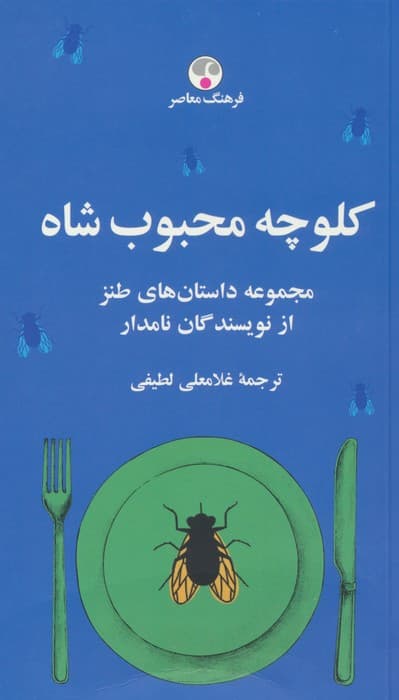کلوچه محبوب شاه (مجموعه داستان های طنز از نویسندگان نامدار)