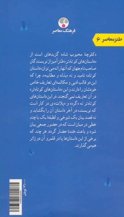 کلوچه محبوب شاه (مجموعه داستان های طنز از نویسندگان نامدار)