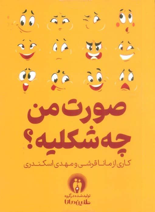 صورت من چه شکلیه؟ (باجعبه)