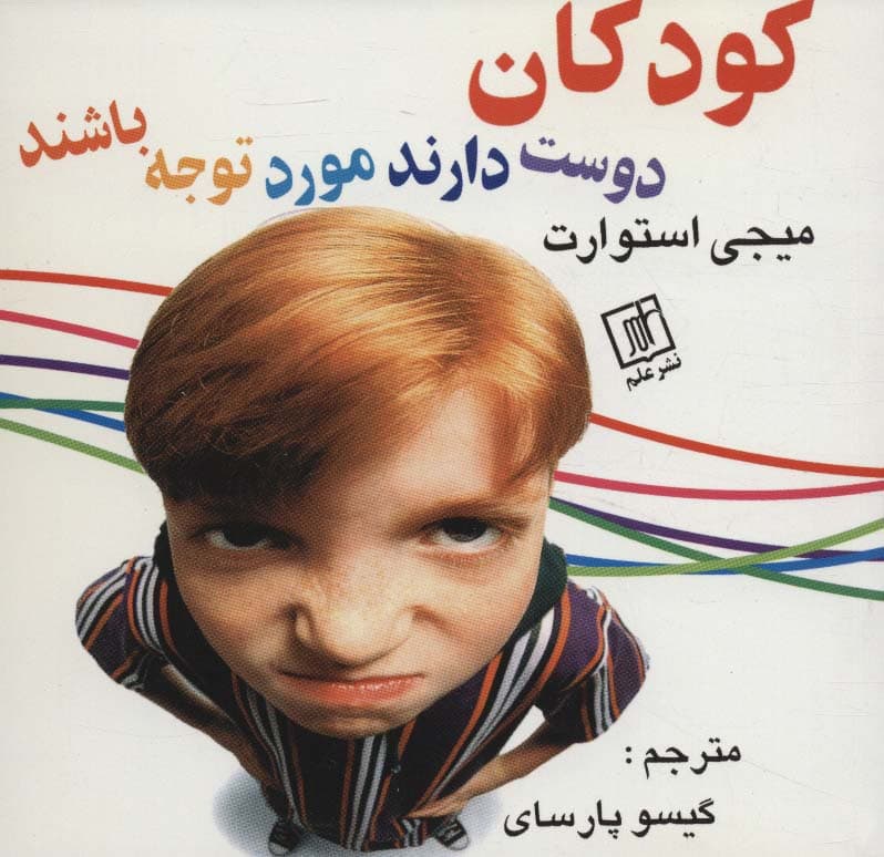 کودکان دوست دارند مورد توجه باشند