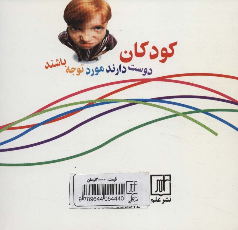 کودکان دوست دارند مورد توجه باشند