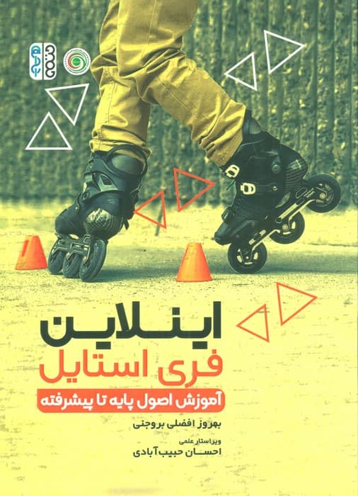 اینلاین فری استایل (آموزش اصول پایه تا پیشرفته)