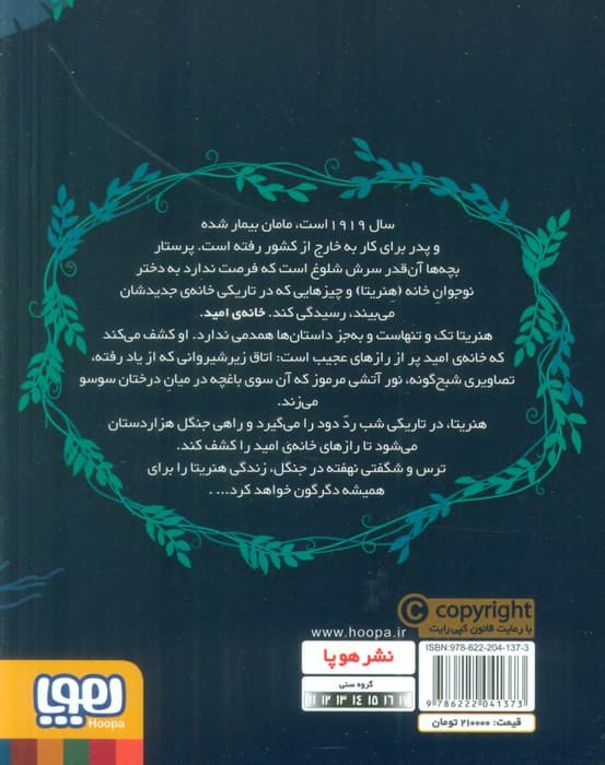 راز جنگل هزار دستان