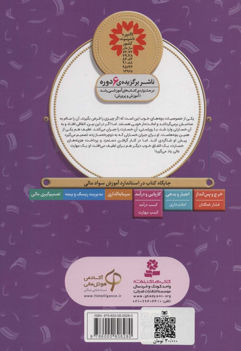 آموزش سواد مالی 6:شاگرد دوچرخه سازی (دوره ی دوم دبستان،سطح دو)