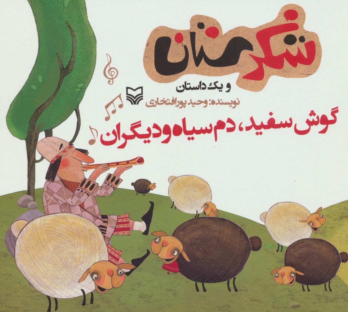 شکرستان و یک داستان (گوش سفید،دم سیاه و دیگران)