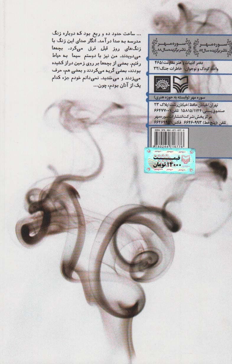 نیمکت های سوخته 1 (میانه/زینبیه)