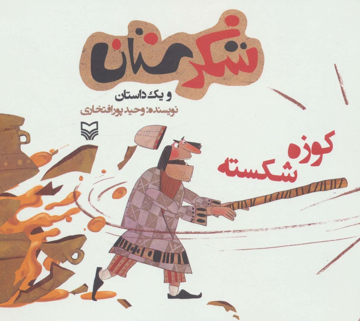 شکرستان و یک داستان (کوزه شکسته)