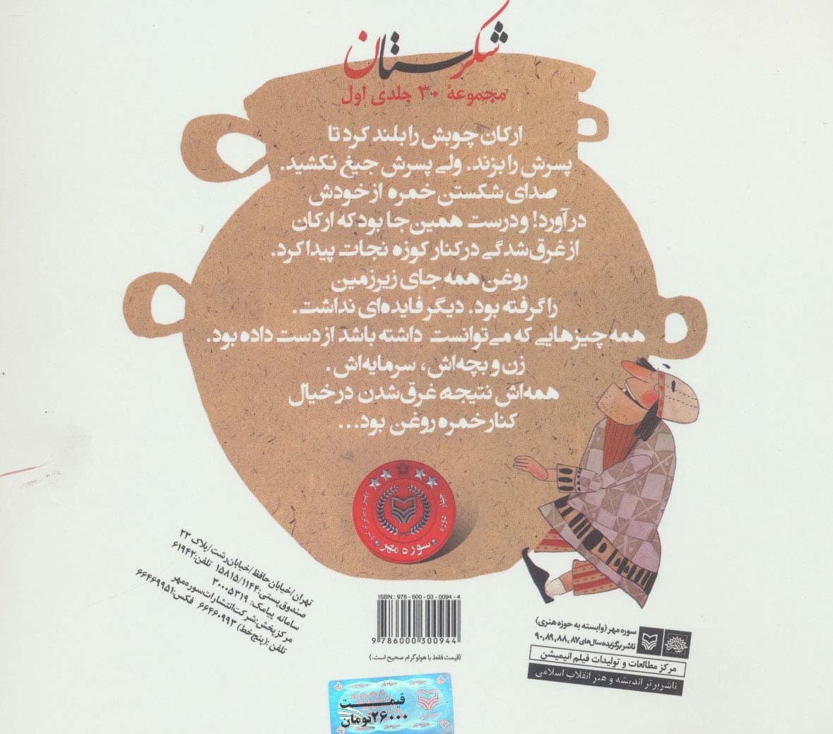 شکرستان و یک داستان (کوزه شکسته)