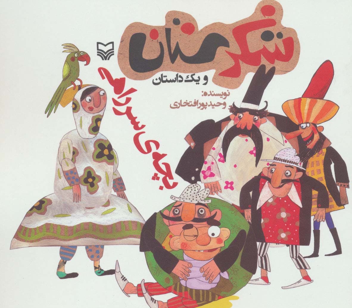 شکرستان و یک داستان (بچه ی سر راهی)