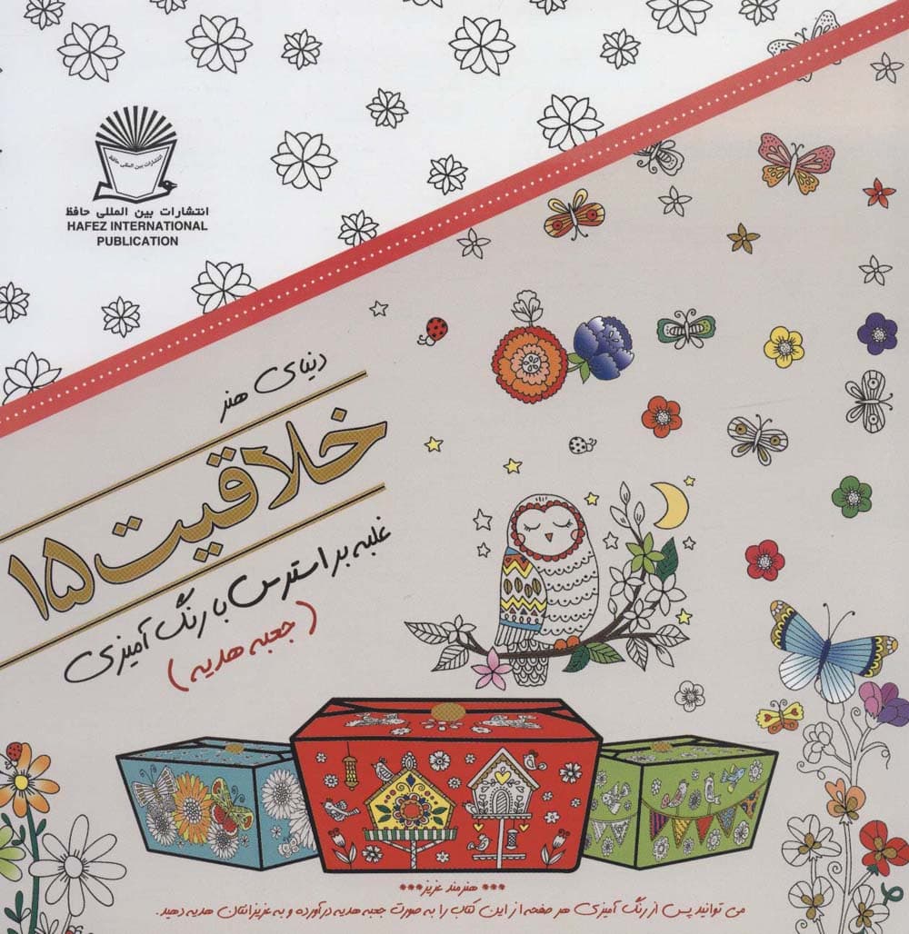 دنیای هنر خلاقیت15 (غلبه بر استرس با رنگ آمیزی:جعبه هدیه)