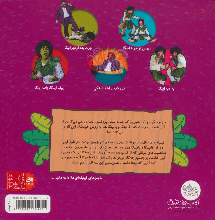 فیتیله ای ها 5 (عصر گرم بندان اینگا)،(گلاسه)