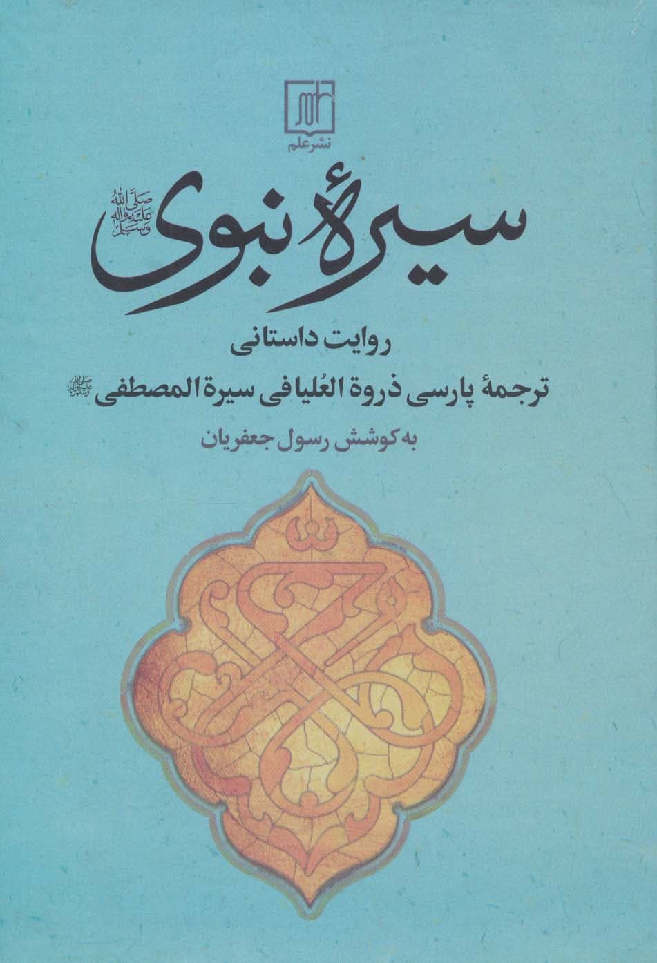 سیره نبوی (روایت داستانی)
