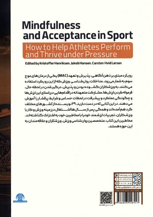 ذهن آگاهی و پذیرش در ورزش (چگونگی کمک به ورزشکاران برای عملکرد و پیشرفت در شرایط پرفشار)