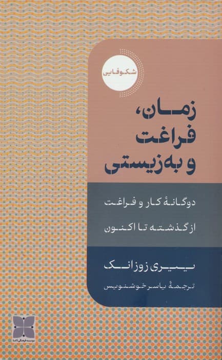 زمان،فراغت و به زیستی