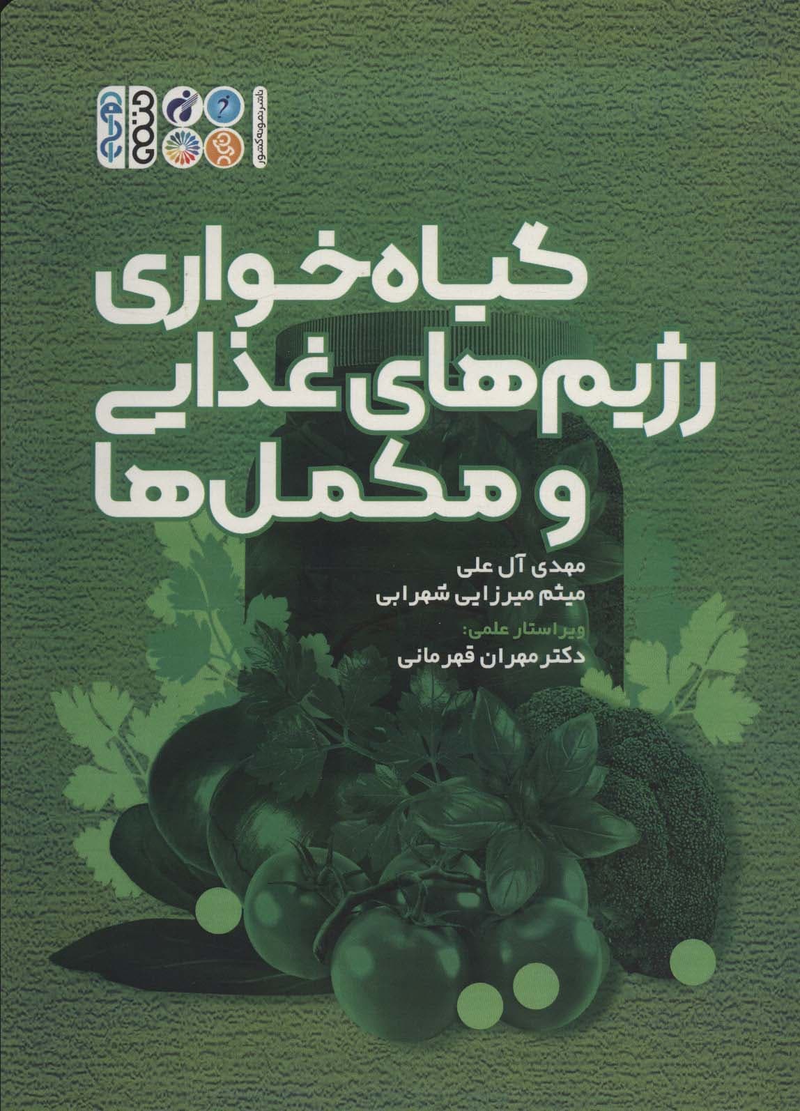 گیاه خواری رژیم های غذایی و مکمل ها