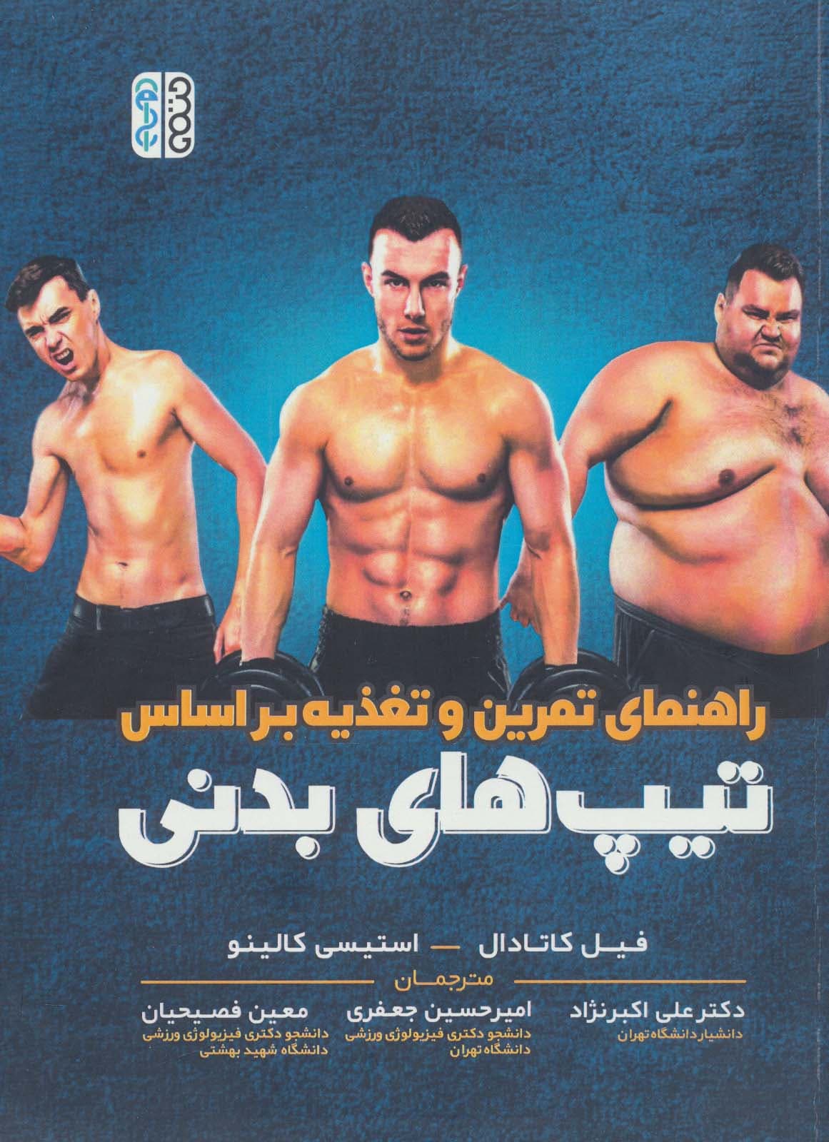 راهنمای تمرین و تغذیه بر اساس تیپ های بدنی