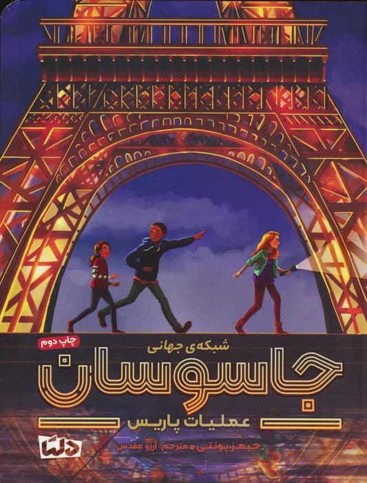 شبکه ی جهانی جاسوسان 1 (عملیات پاریس)