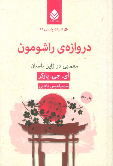 دروازه ی راشومون:معمایی در ژاپن باستان (ادبیات پلیسی12)