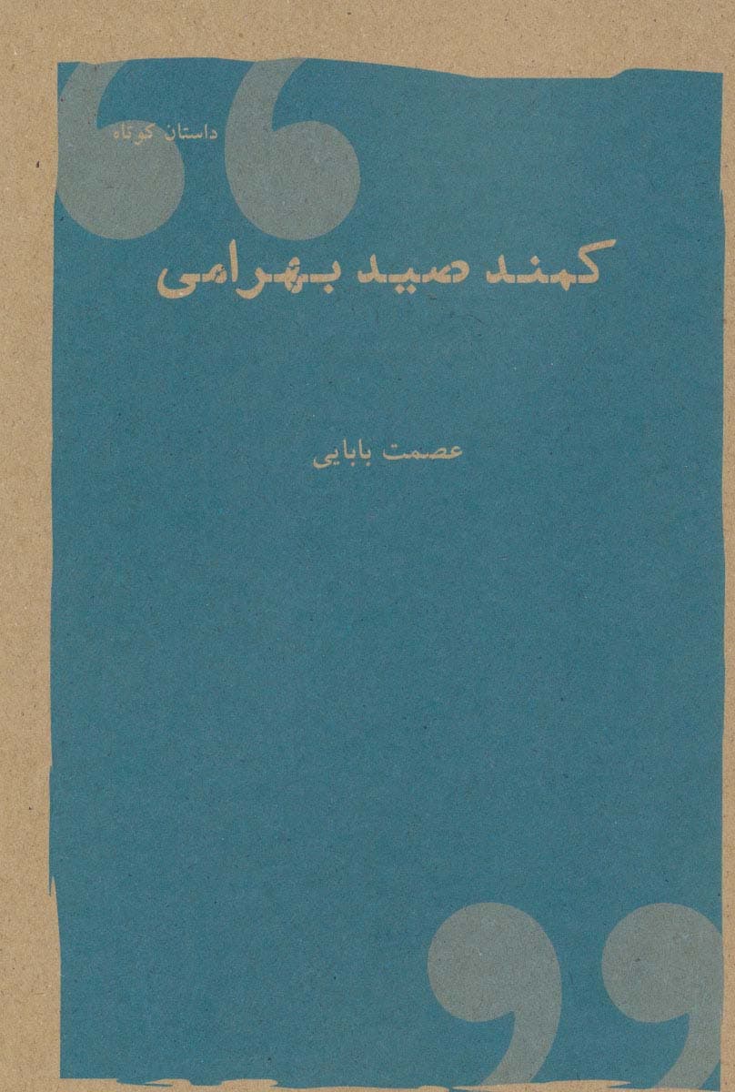 کمند صیدبهرامی (داستان کوتاه)