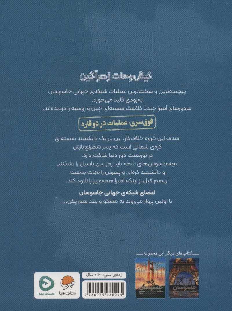 شبکه ی جهانی جاسوسان 3 (عملیات شهر ممنوعه)