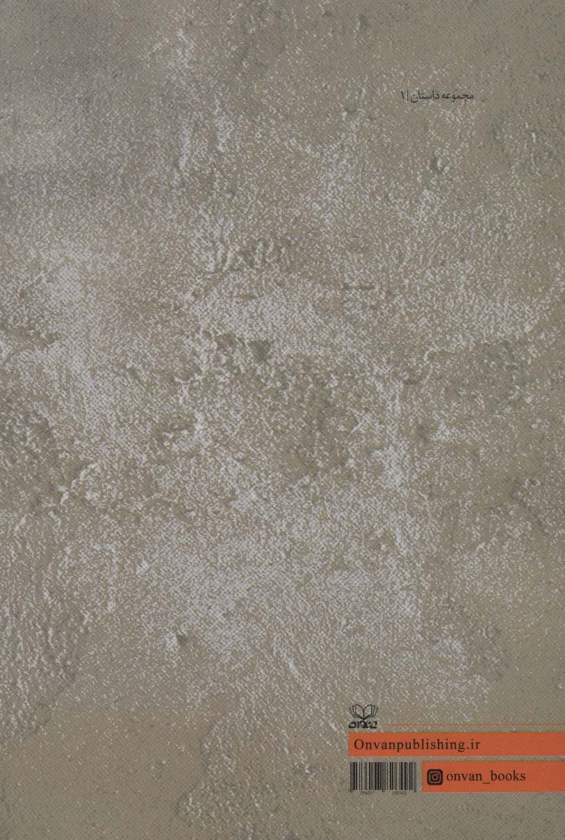 پادشاه این تن شده ام (مجموعه داستان)