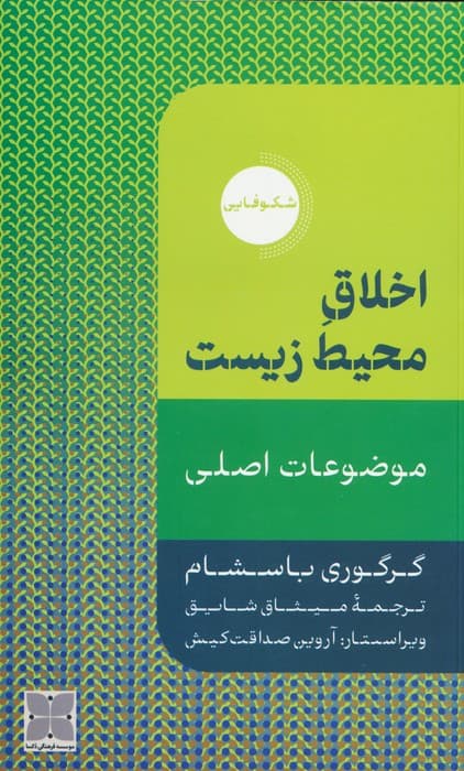 اخلاق محیط زیست (موضوعات اصلی)