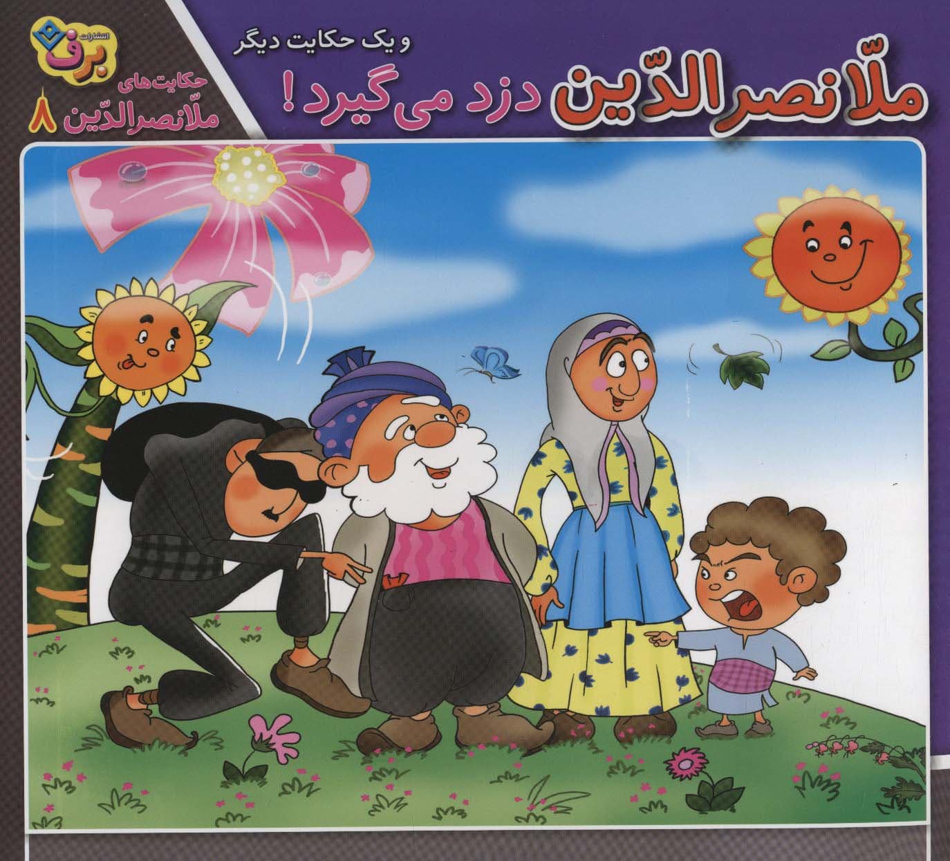 حکایت های ملانصرالدین 8 (ملانصرالدین دزد می گیرد! و یک حکایت دیگر)،(گلاسه)