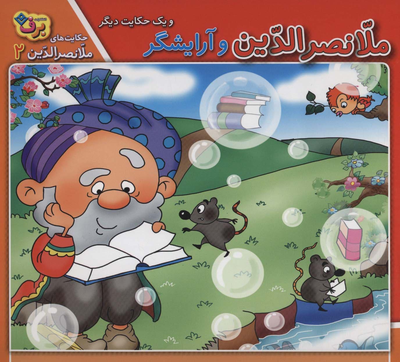 ملانصرالدین و آرایشگر و 1 حکایت دیگر (حکایت های ملانصرالدین 2)،(گلاسه)