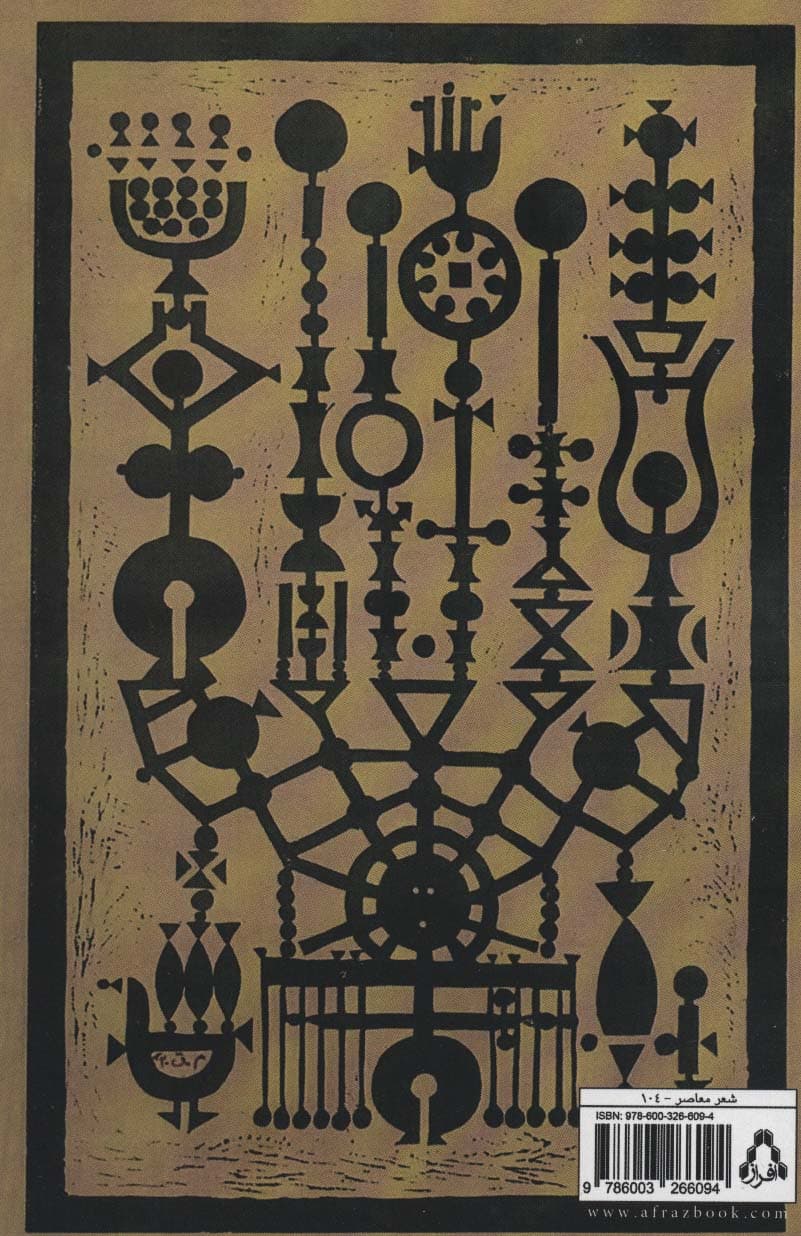 از زخم های باز و ملال تهران (کتاب شعر)