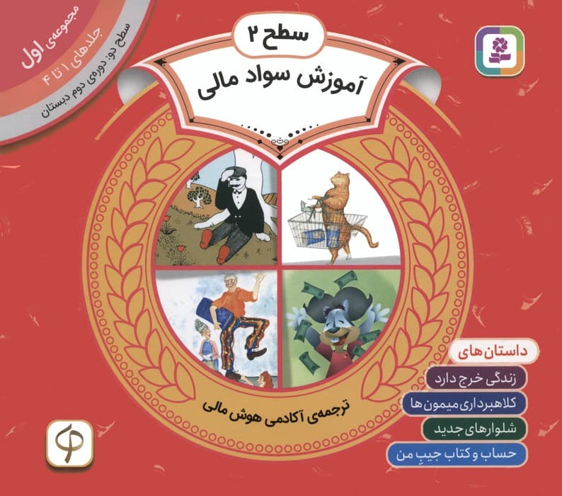 مجموعه آموزش سواد مالی 1 (سطح 2:جلدهای 1 تا 4)