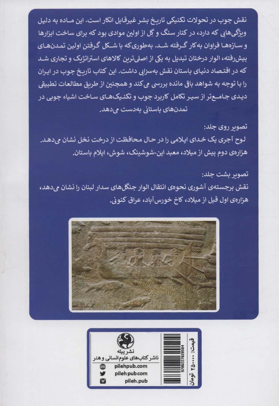 تاریخ چوب در ایران باستان از دوره ی نوسنگی تا تمدن ایلام