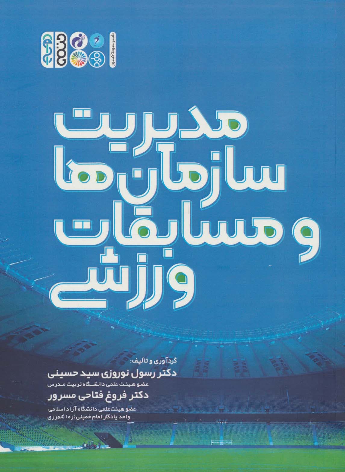 مدیریت سازمان ها و مسابقات ورزشی