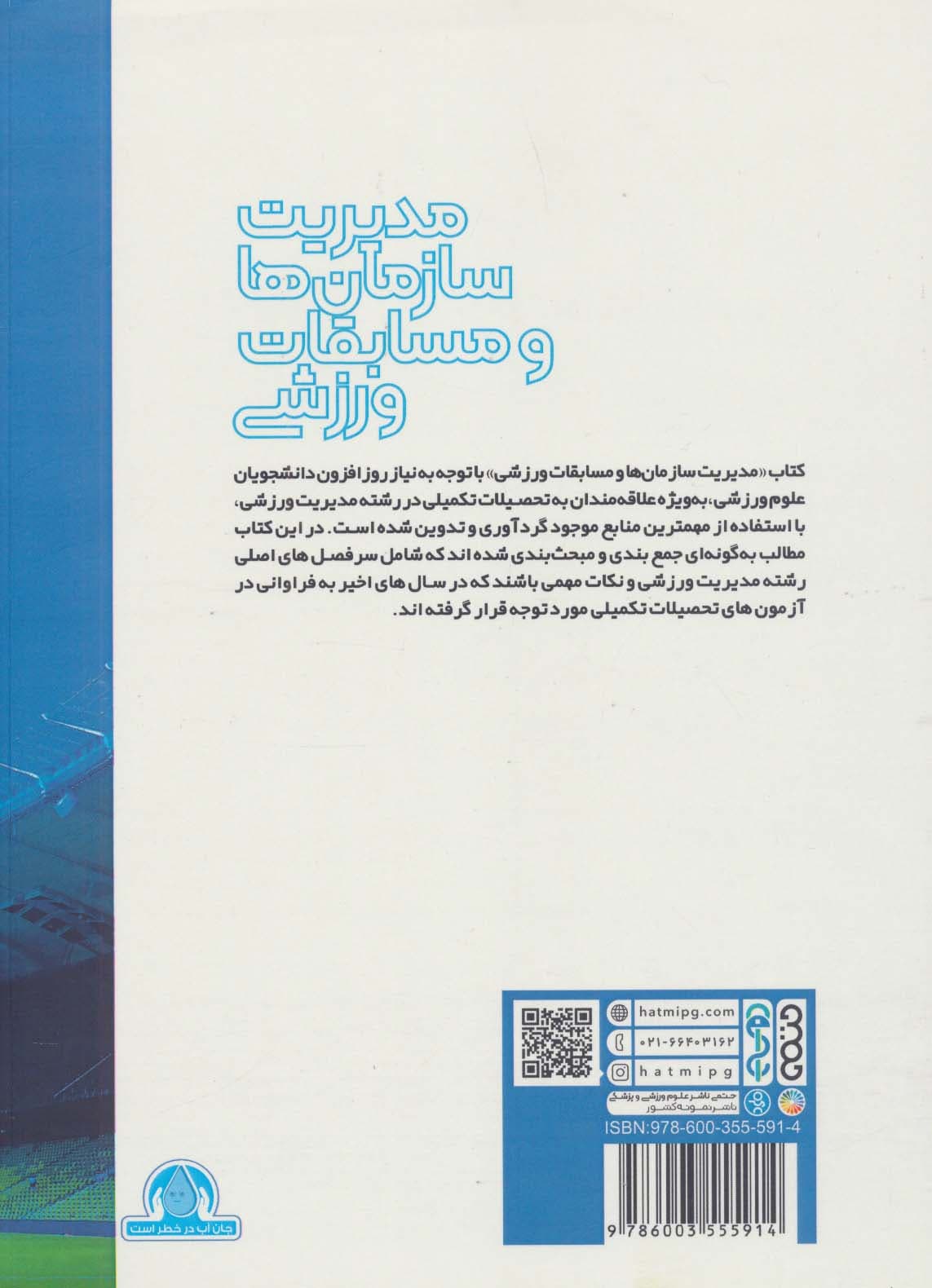 مدیریت سازمان ها و مسابقات ورزشی