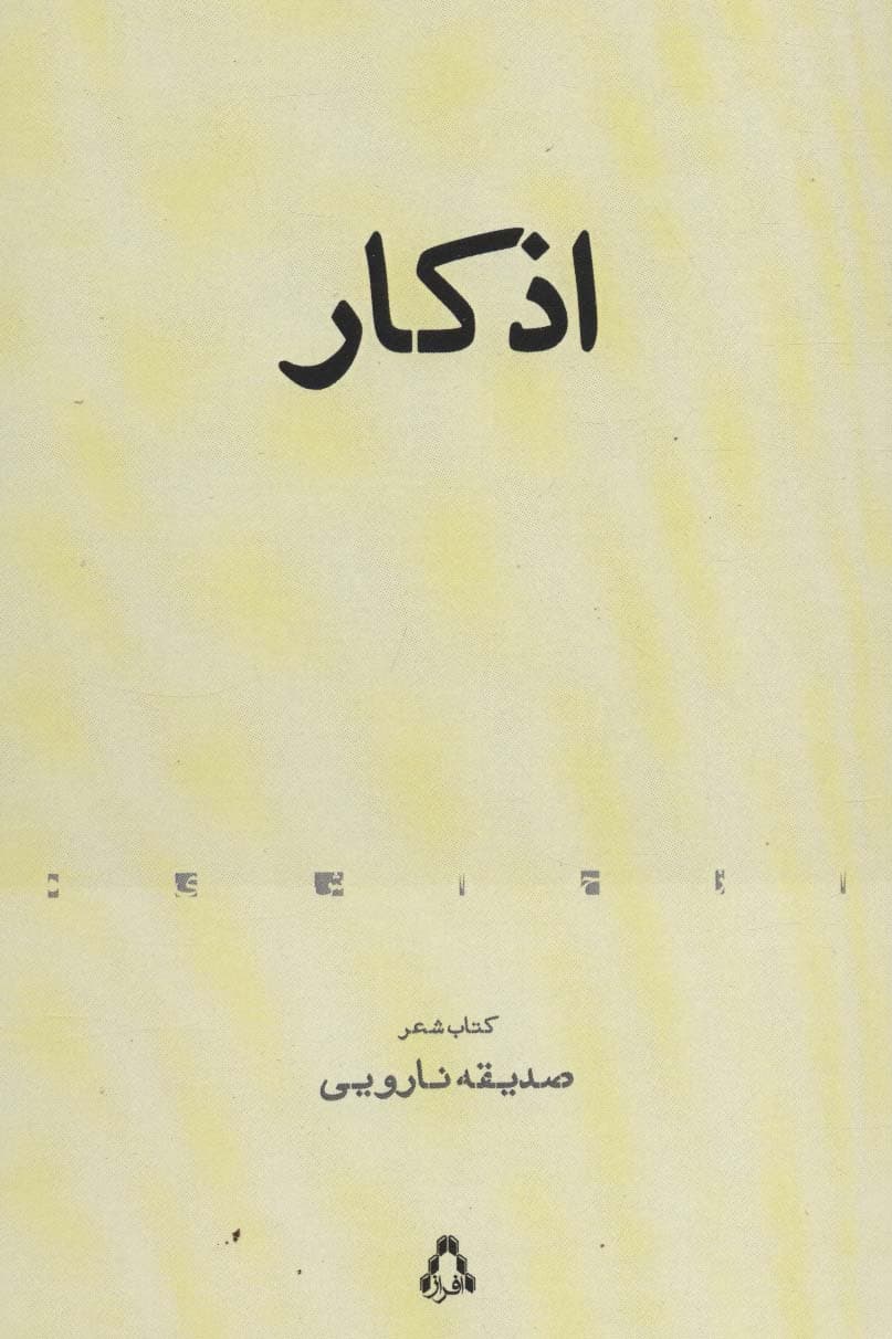 اذکار (کتاب شعر)
