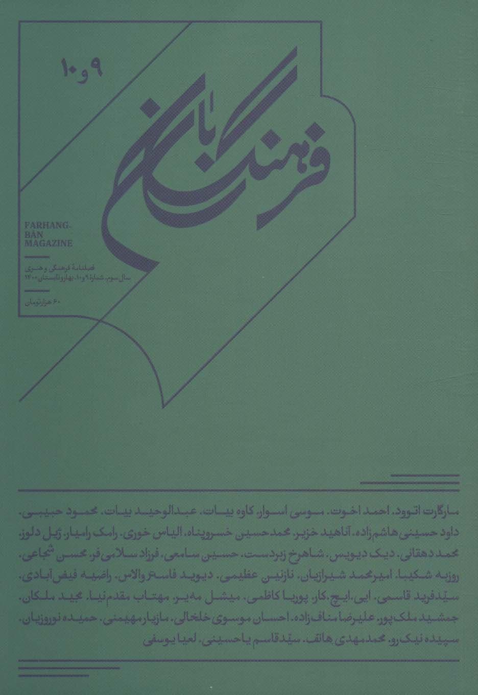 فرهنگ بان 9و10 (فصلنامه فرهنگی و هنری)