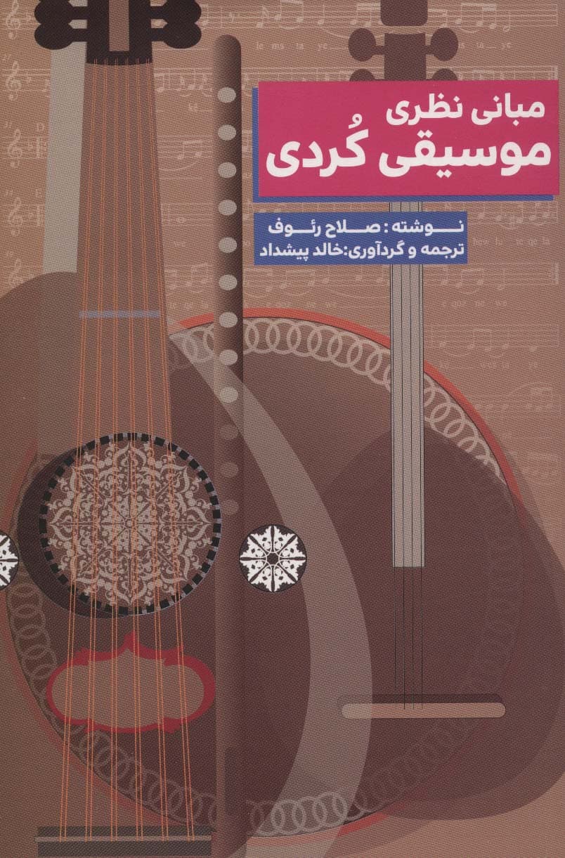 مبانی نظری موسیقی کردی