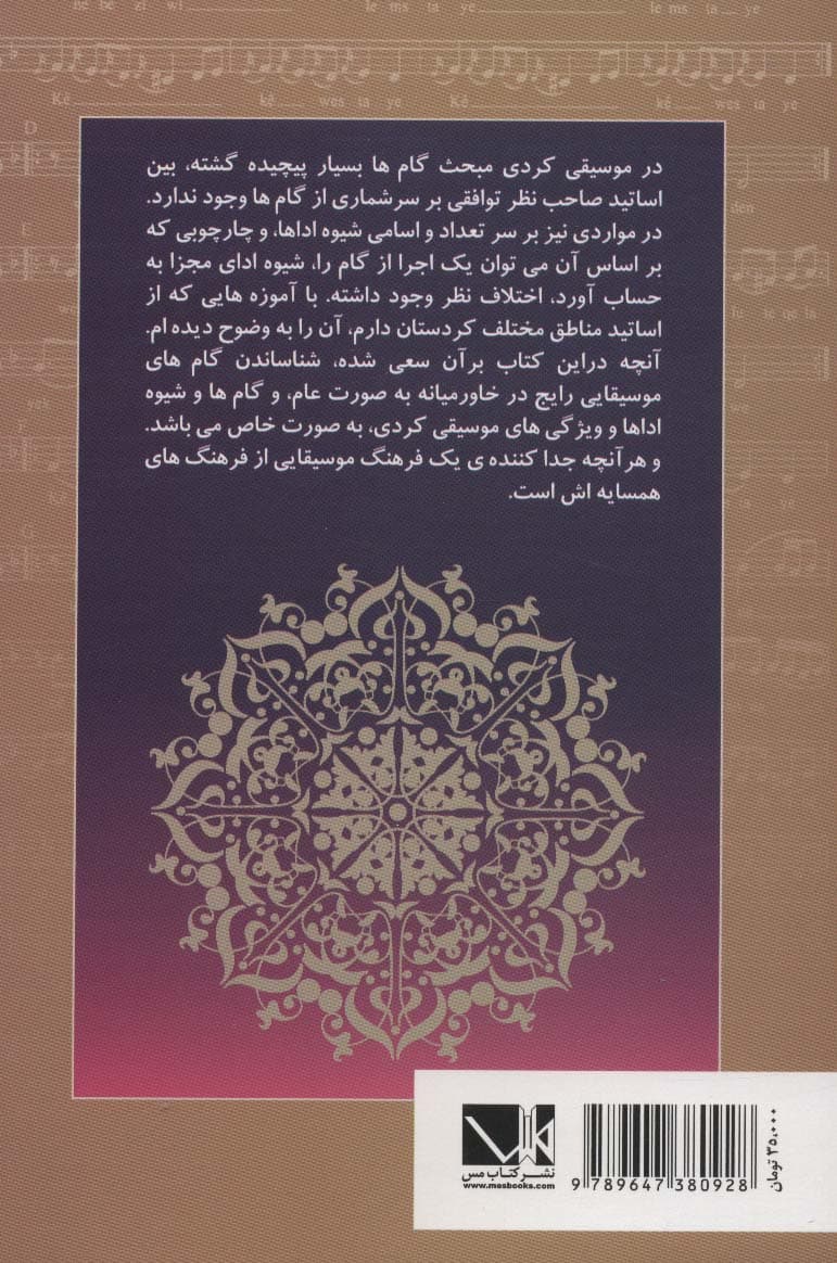 مبانی نظری موسیقی کردی