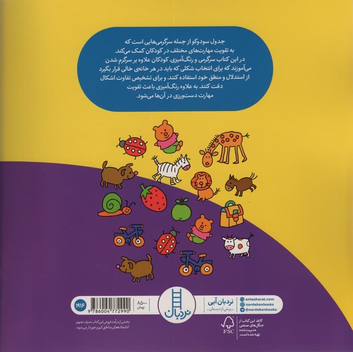 سودوکو برای کوچولوها (همراه با برچسب)