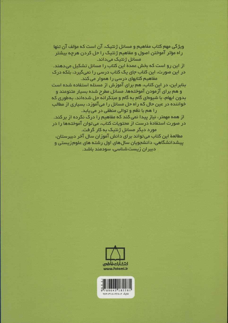 مفاهیم و مسائل ژنتیک